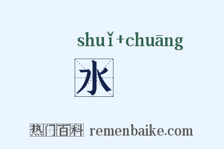 水牕是什么意思的图片